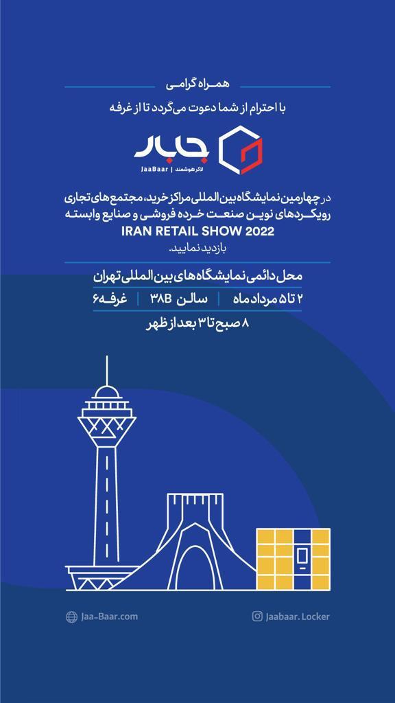 حضور جابار در نمایشگاه ایران ریتیل شو