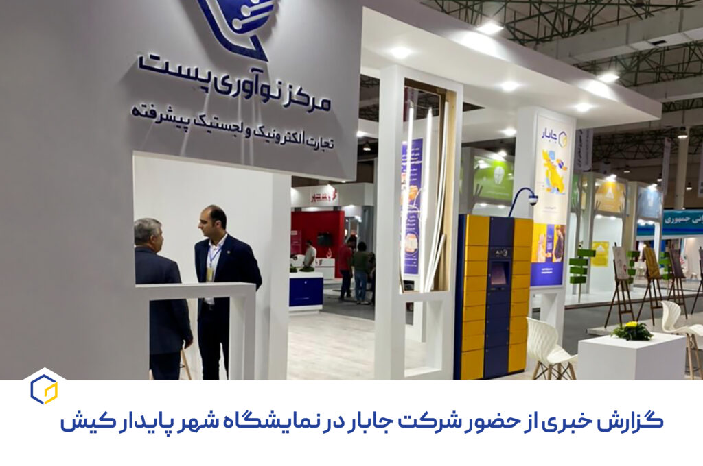 نمایشگاه شهر پایدار کیش