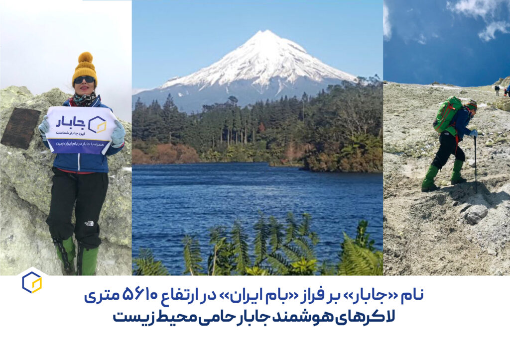 نام «جابار» را بر فراز «بام ایران»