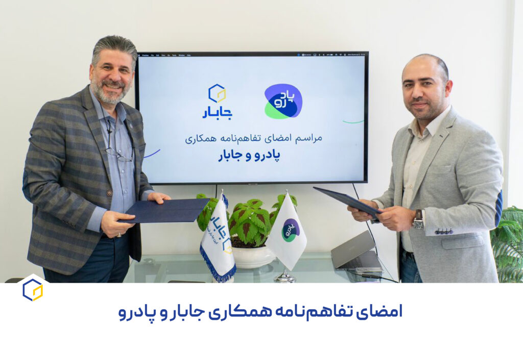 امضای تفاهم نامه جابار و پادرو