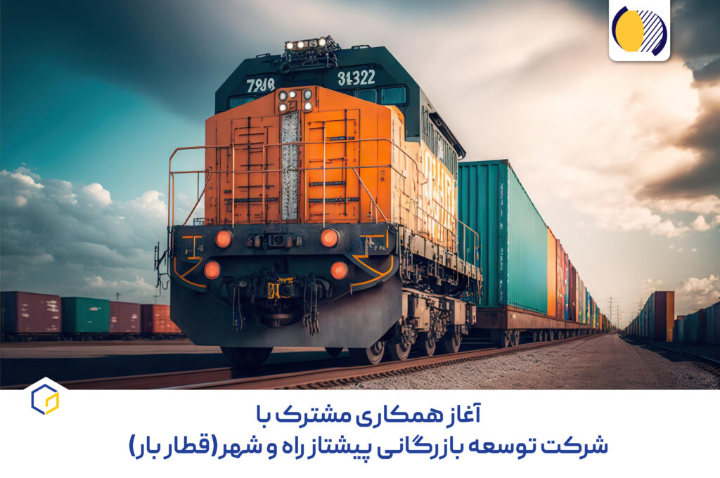 آغاز همکاری مشترک با شرکت توسعه بازرگانی پیشتاز راه و شهر (قطار بار)