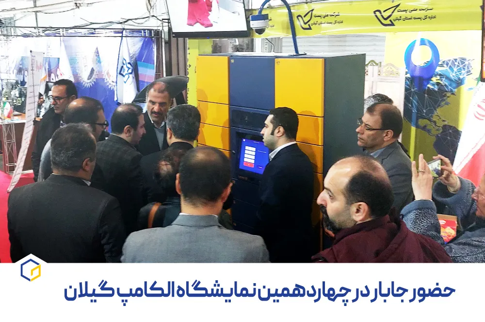  جابار در چهاردهمین نمایشگاه الکامپ در گیلان 