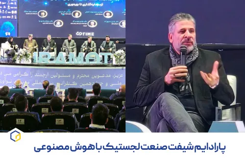 دکتر رامین سمیع‌زاده در پنل تخصصی «پارادایم شیفت صنعت لجستیک با هوش مصنوعی»